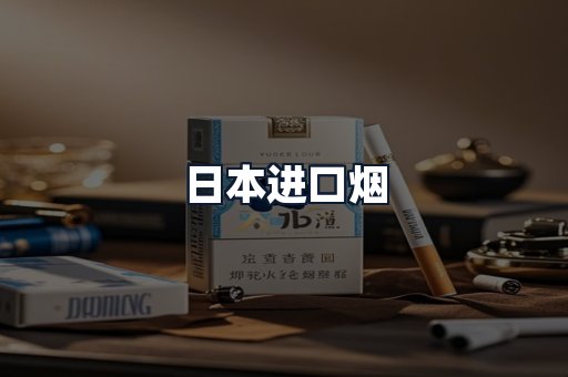 日本进口烟